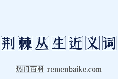 荆棘丛生近义词是什么意思的图片